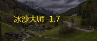 冰沙大师  1.7